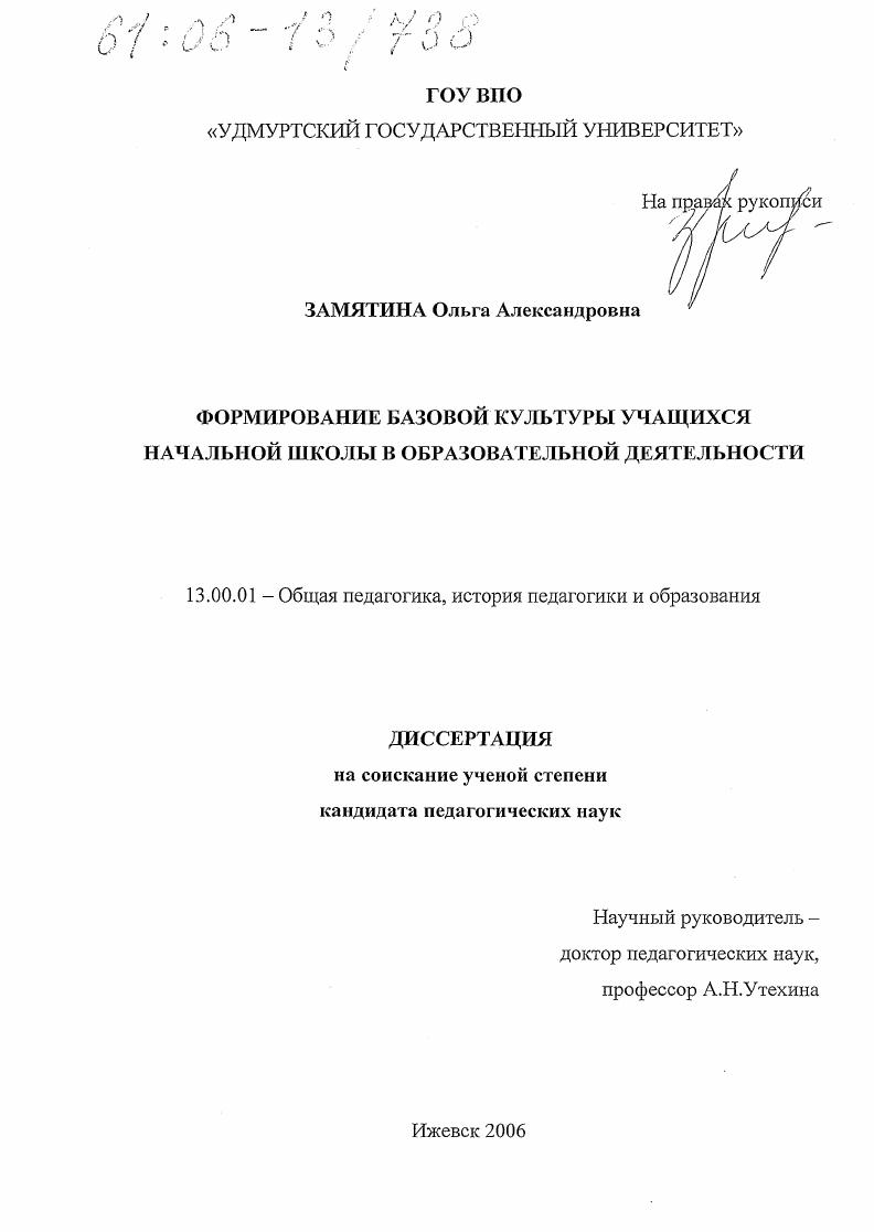 скачать диссертацию Формирование базовой культуры учащихся начальной школы в образовательной деятельности Формирование базовой культуры учащихся начальной школы в образовательной деятельности