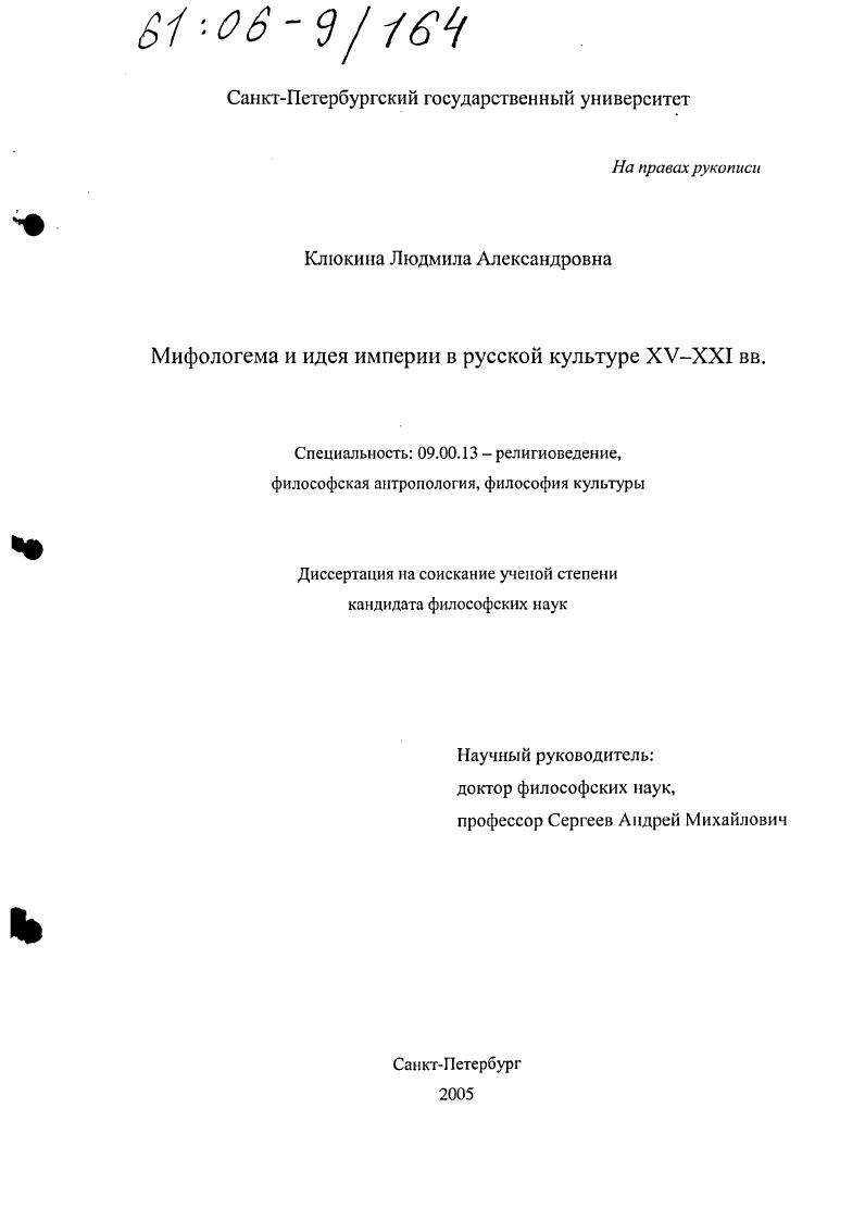 Мифологема и идея империи в русской культуре XV-XXI вв.
