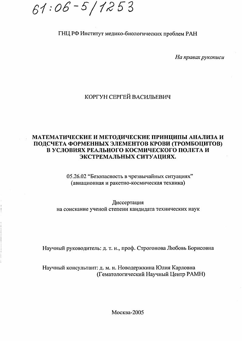 Математические и методические принципы анализа и подсчета форменных элементов крови (тромбоцитов) в условиях реального космического полета и экстремальных ситуациях