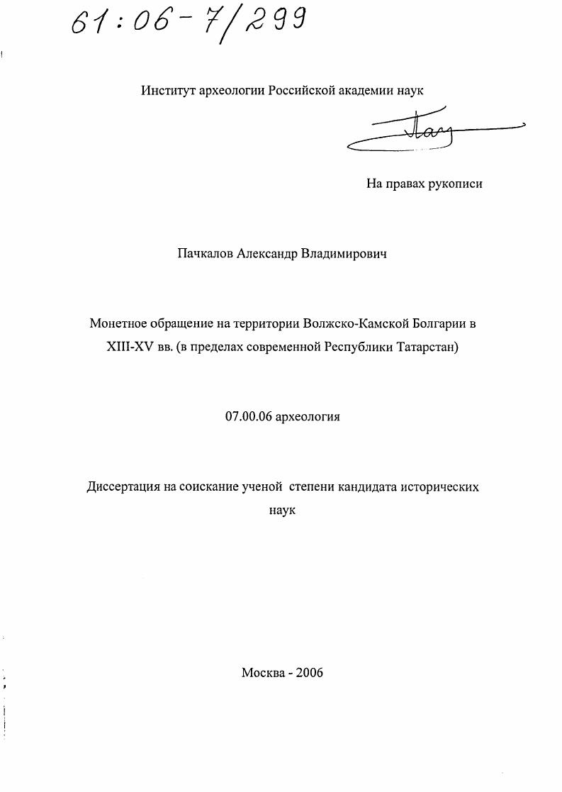 Монетное обращение на территории Волжско-Камской Болгарии в XIII-XV вв. : В пределах современной Республики Татарстан
