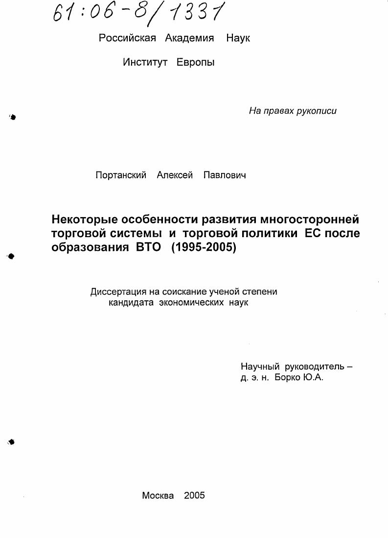 Некоторые особенности развития многосторонней торговой системы и торговой политики ЕС после образования ВТО : 1995-2005