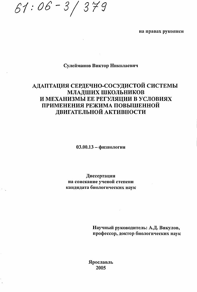 скачать диссертацию Адаптация сердечно-сосудистой системы младших школьников и механизмы ее регуляции в условиях применения режима повышенной двигательной активности Адаптация сердечно-сосудистой системы младших школьников и механизмы ее регуляции в условиях применения режима повышенной двигательной активности