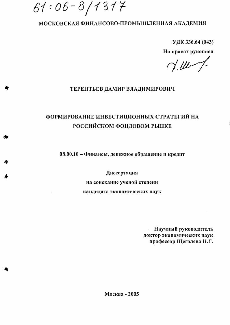 Формирование инвестиционных стратегий на российском фондовом рынке