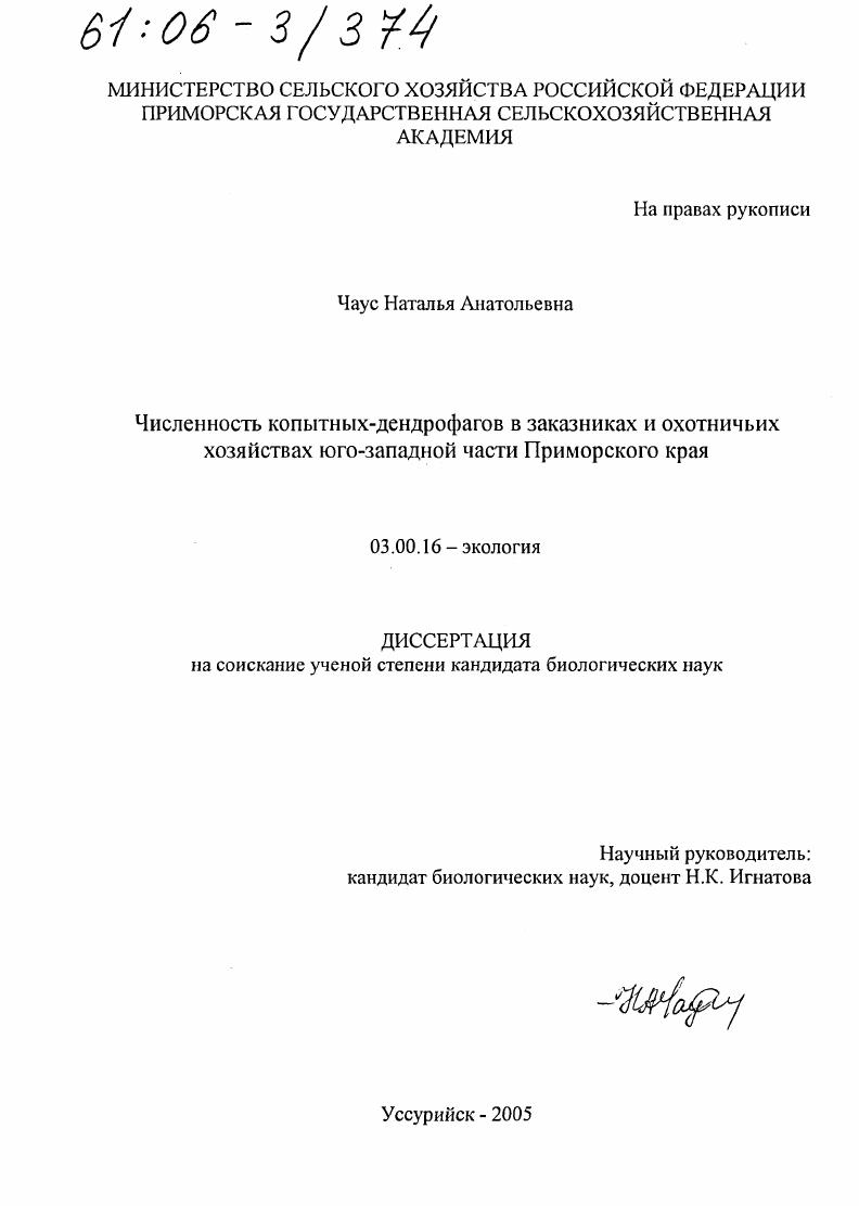 Численность копытных-дендрофагов в заказниках и охотничьих хозяйствах юго-западной части Приморского края