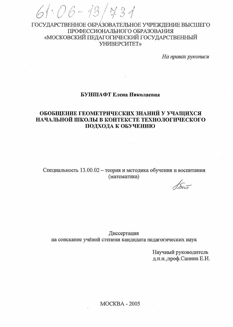 скачать диссертацию Обобщение геометрических знаний у учащихся начальной школы в контексте технологического подхода к обучению Обобщение геометрических знаний у учащихся начальной школы в контексте технологического подхода к обучению