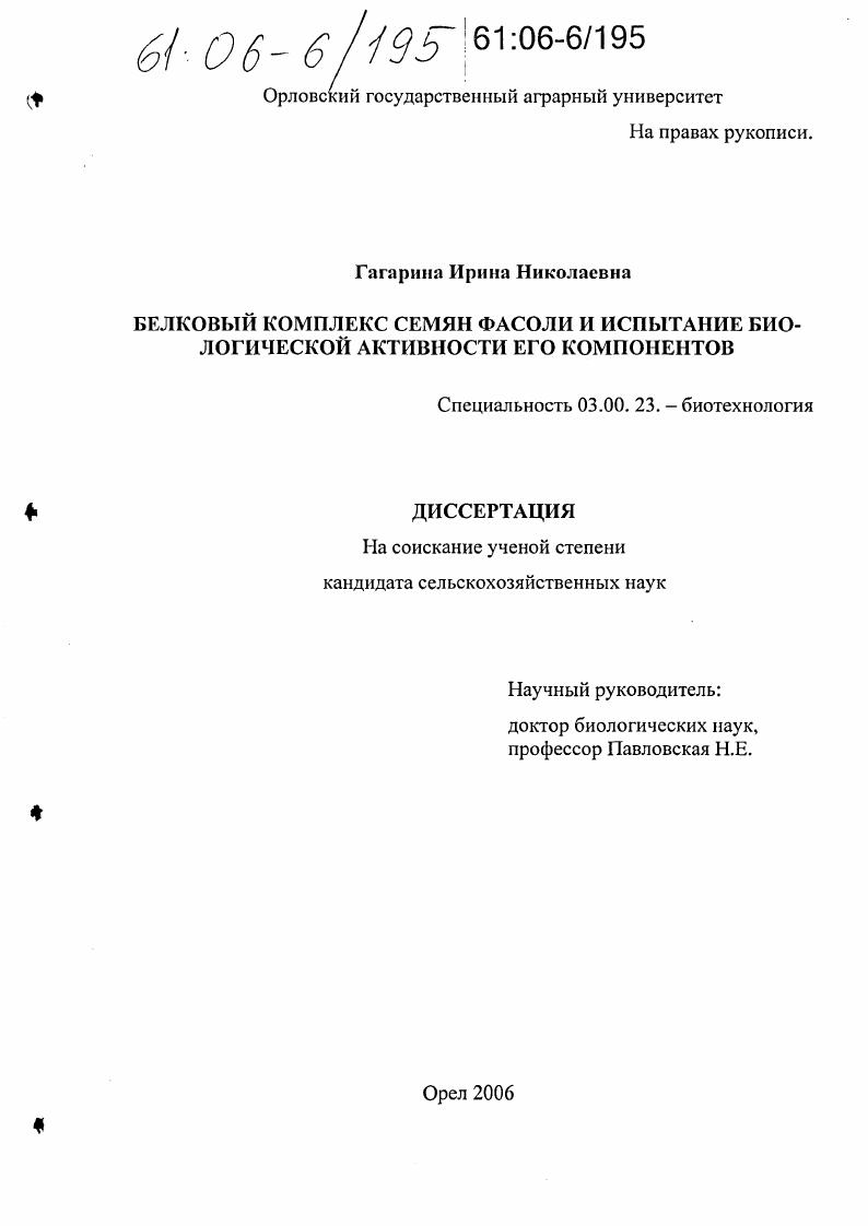Белковый комплекс семян фасоли и испытание биологической активности его компонентов