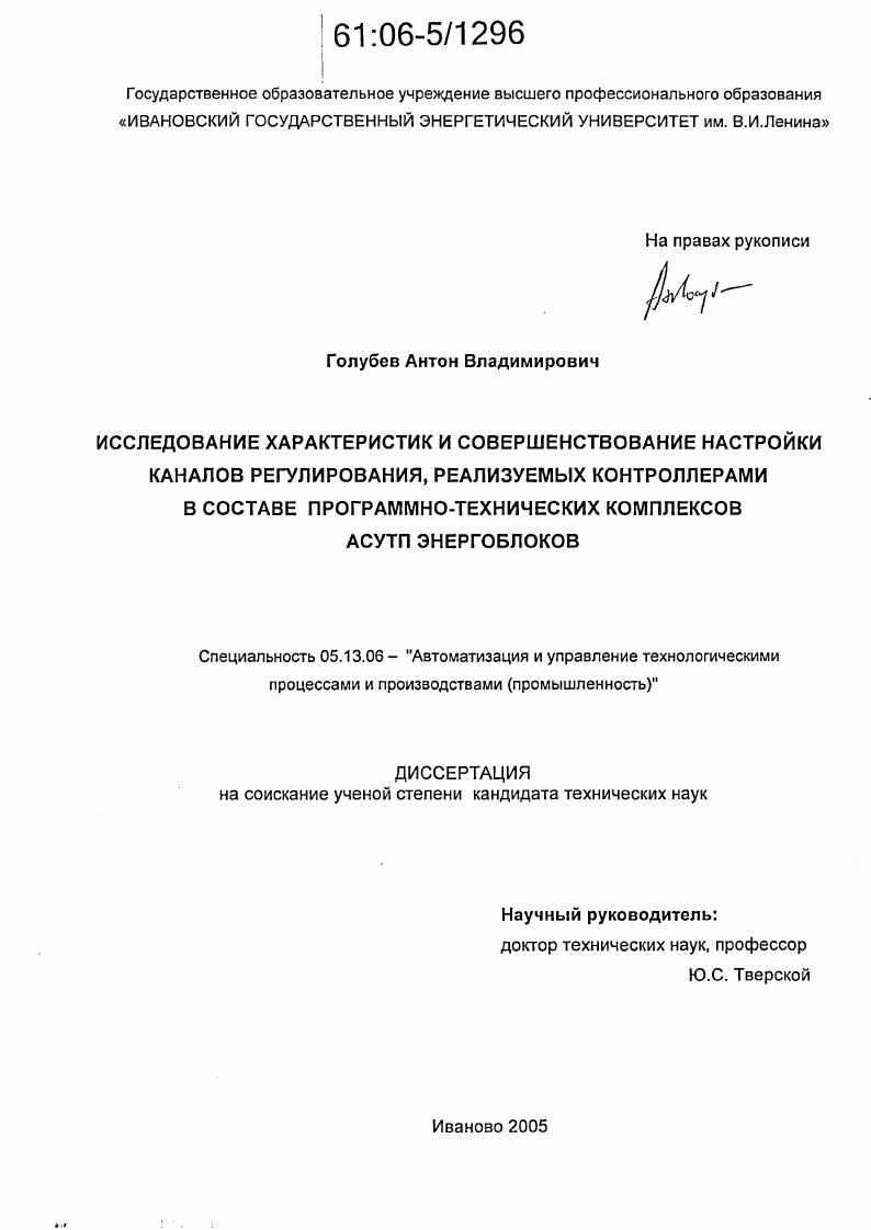 Исследование характеристик и совершенствование настройки каналов регулирования, реализуемых контроллерами в составе программно-технических комплексов АСУТП энергоблоков