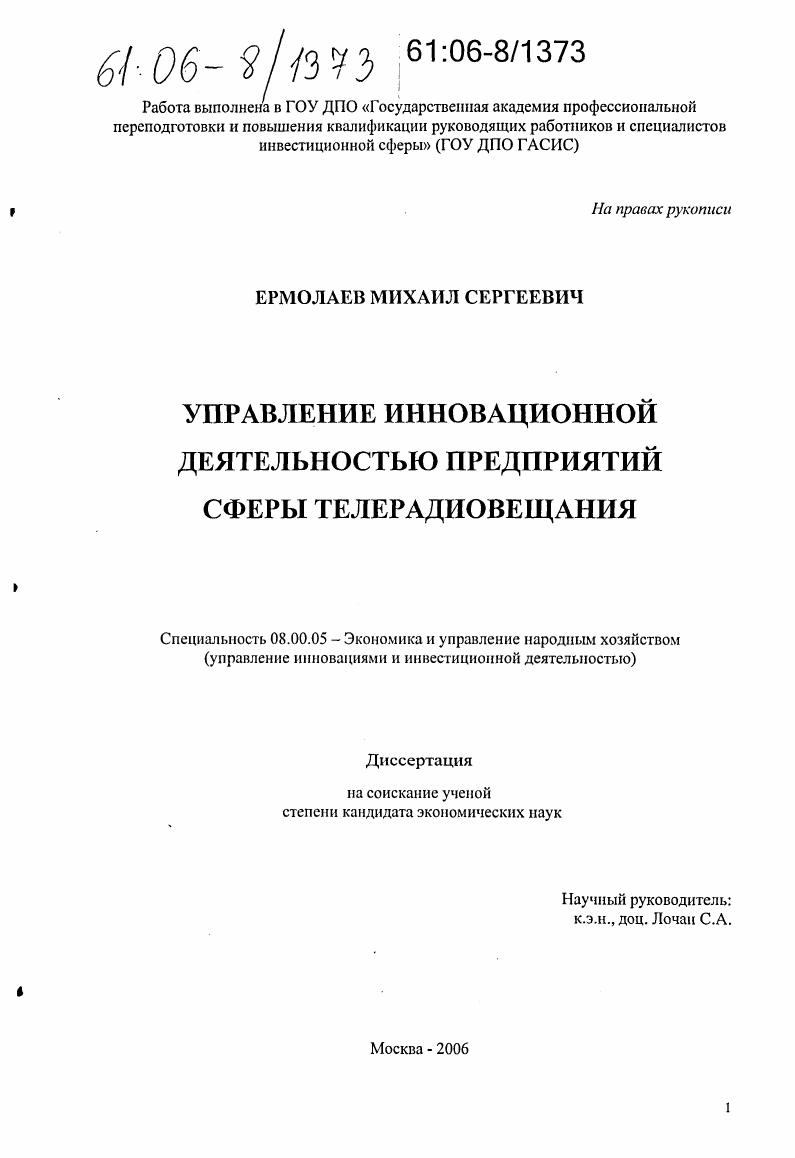 Управление инновационной деятельностью предприятий сферы телерадиовещания