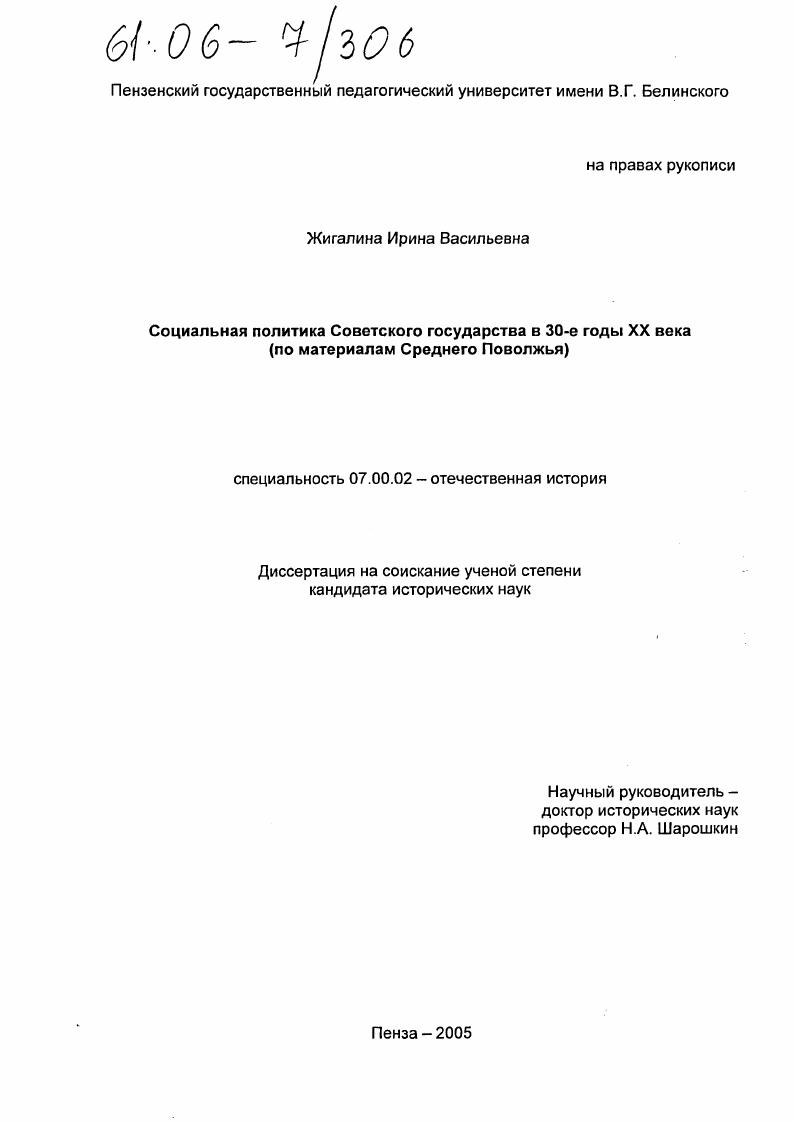 Социальная политика Советского государства в 30-е годы XX века : По материалам Среднего Поволжья