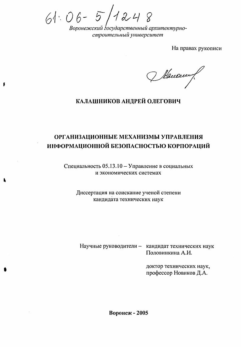 Организационные механизмы управления информационной безопасностью корпораций