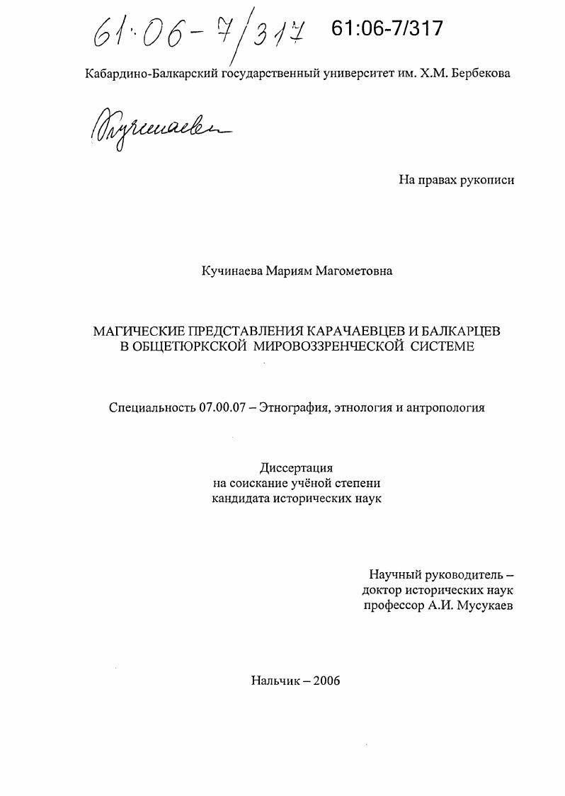 Магические представления карачаевцев и балкарцев в общетюркской мировоззренческой системе