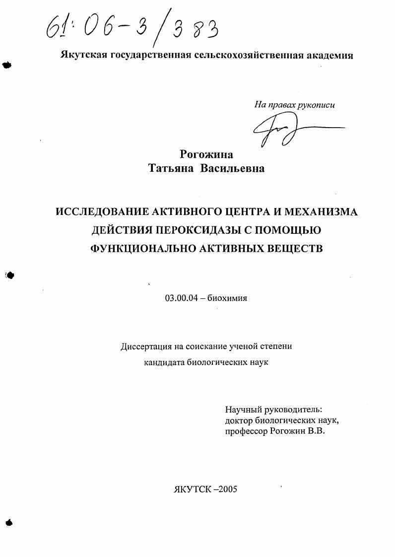 скачать диссертацию Исследование активного центра и механизма действия пероксидазы с помощью функционально активных веществ Исследование активного центра и механизма действия пероксидазы с помощью функционально активных веществ