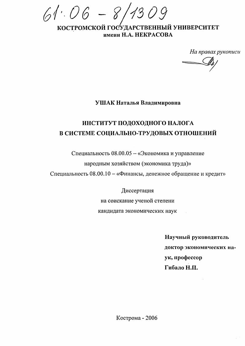 Институт подоходного налога в системе социально-трудовых отношений
