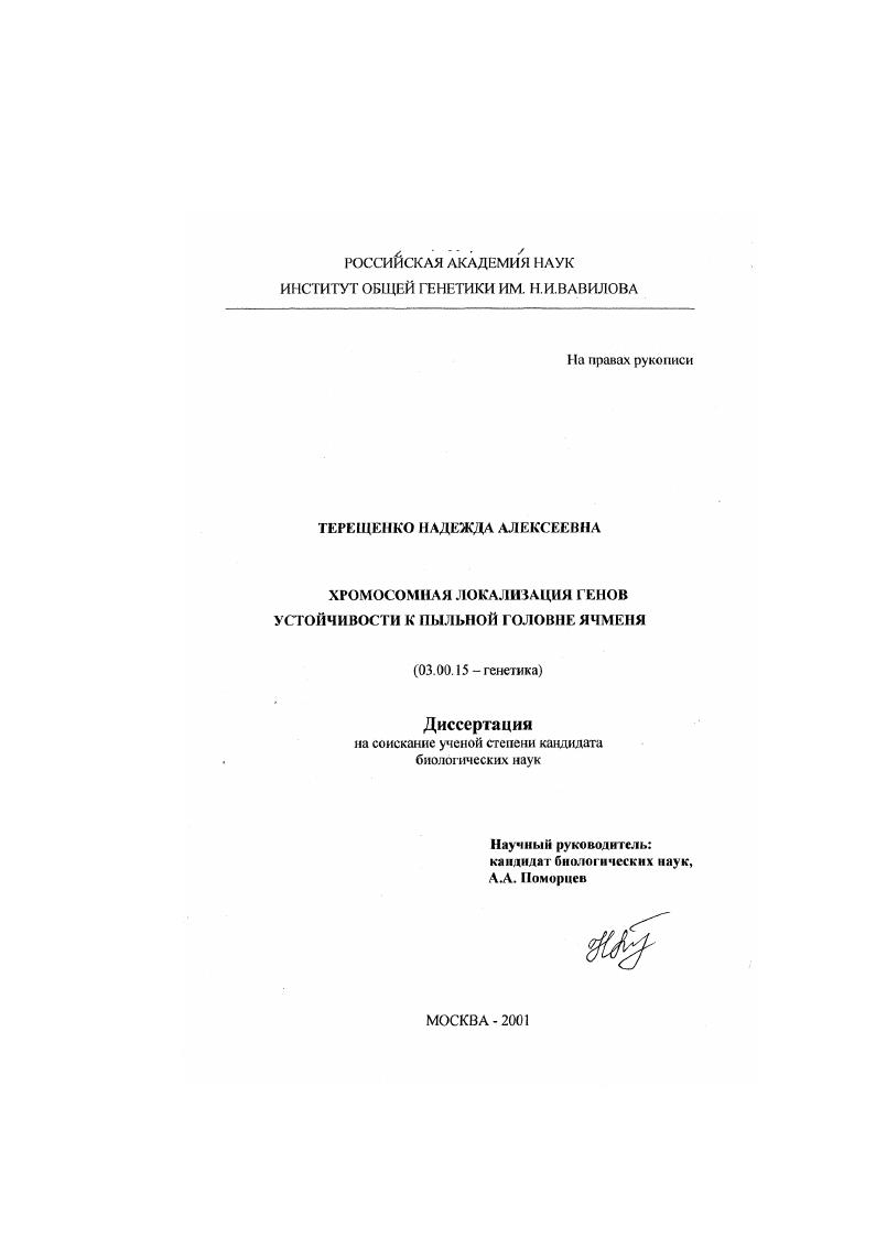 Хромосомная локализация генов устойчивости к пыльной головне ячменя