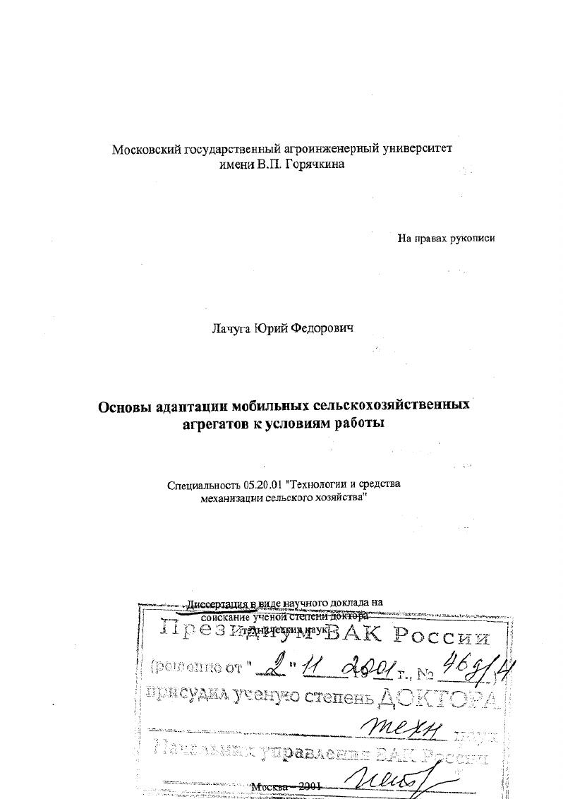 Основы адаптации мобильных сельскохозяйственных агрегатов к условиям работы