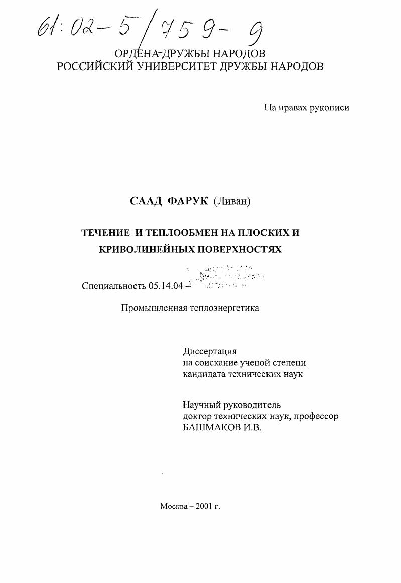 Течение и теплообмен на плоских и криволинейных поверхностях