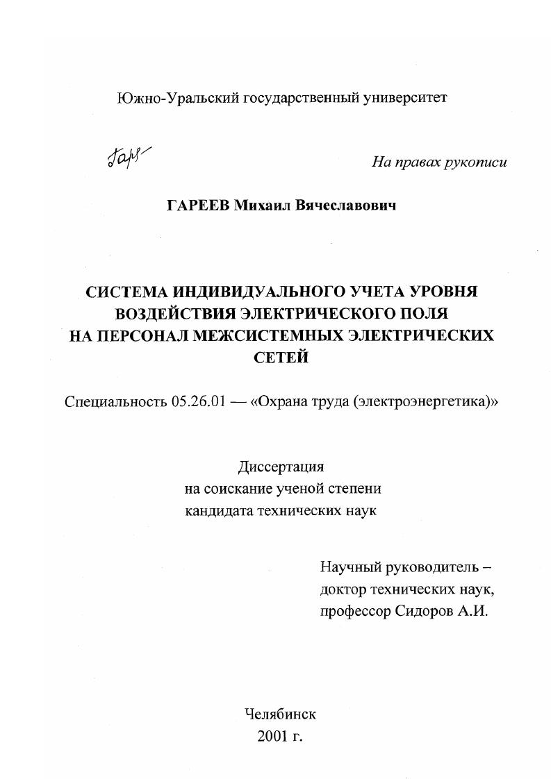 Система индивидуального учета уровня воздействия электрического поля на персонал межсистемных электрических сетей