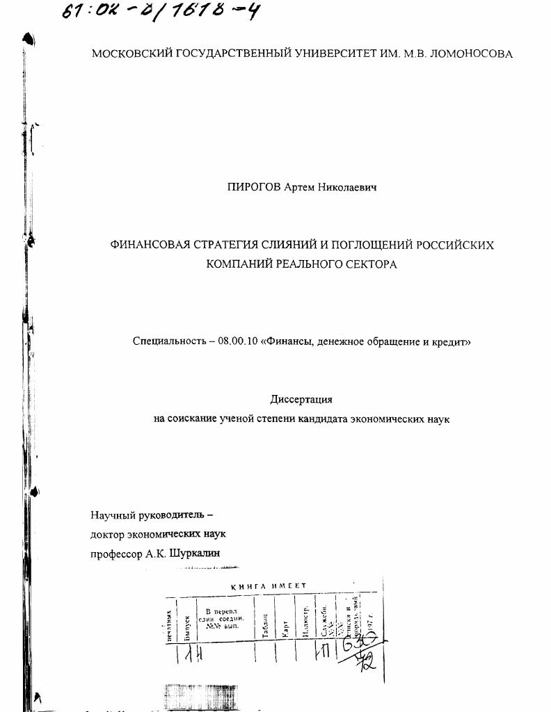 Финансовая стратегия слияний и поглощений российских компаний реального сектора