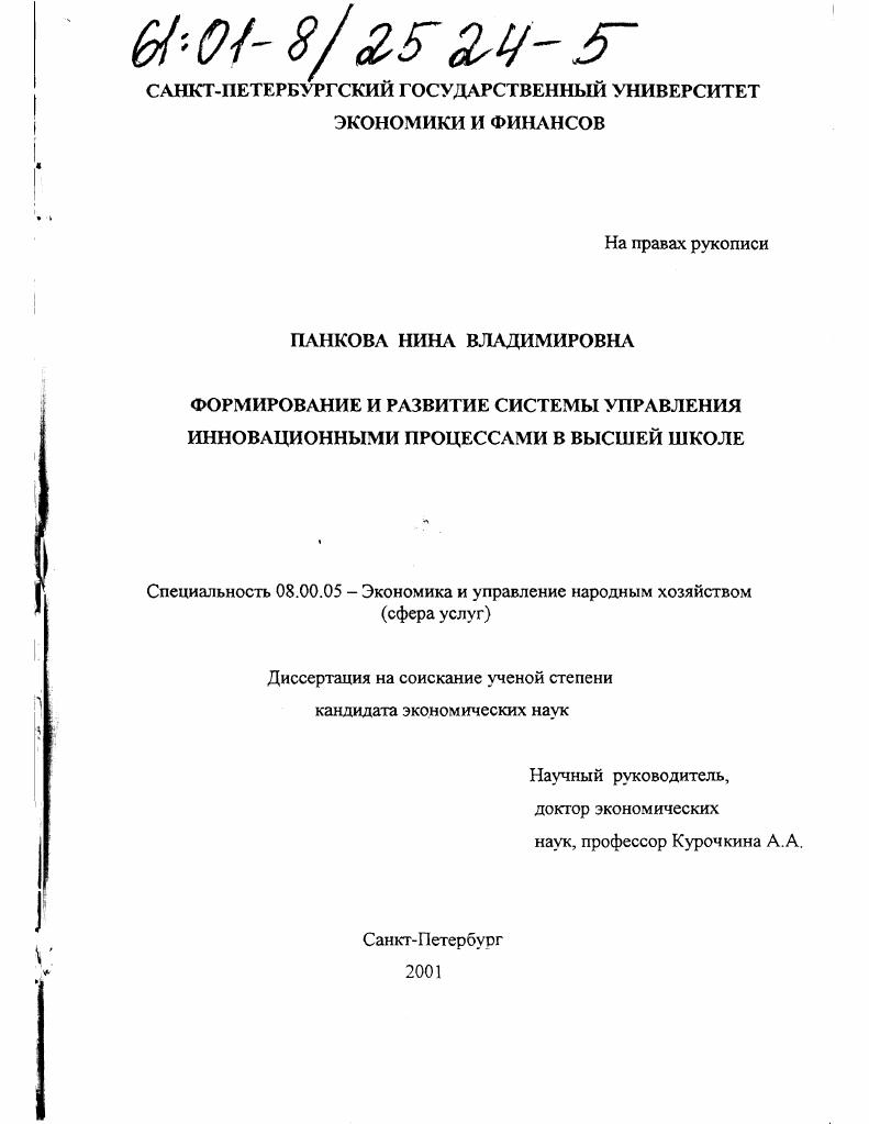 Формирование и развитие системы управления инновационными процессами в высшей школе