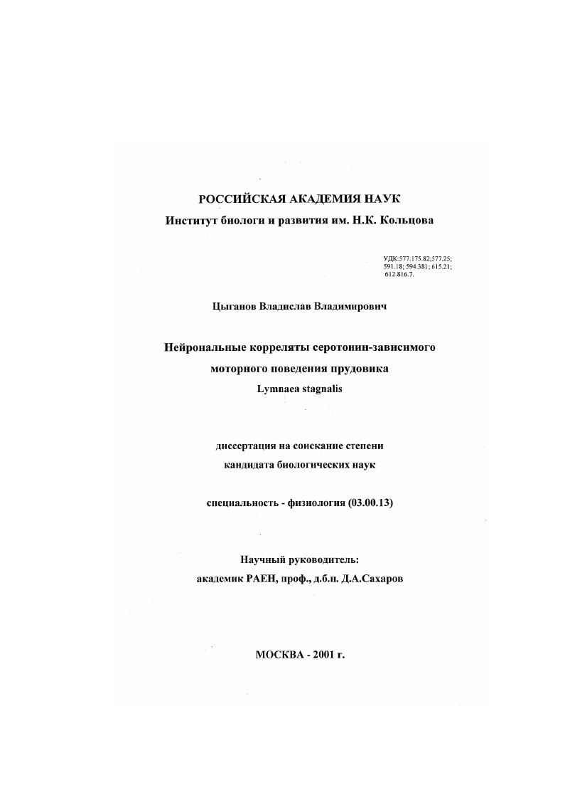 скачать диссертацию Нейрональные корреляты серотонин-зависимого моторного поведения прудовика Lumnaca stagnalis Нейрональные корреляты серотонин-зависимого моторного поведения прудовика Lumnaca stagnalis