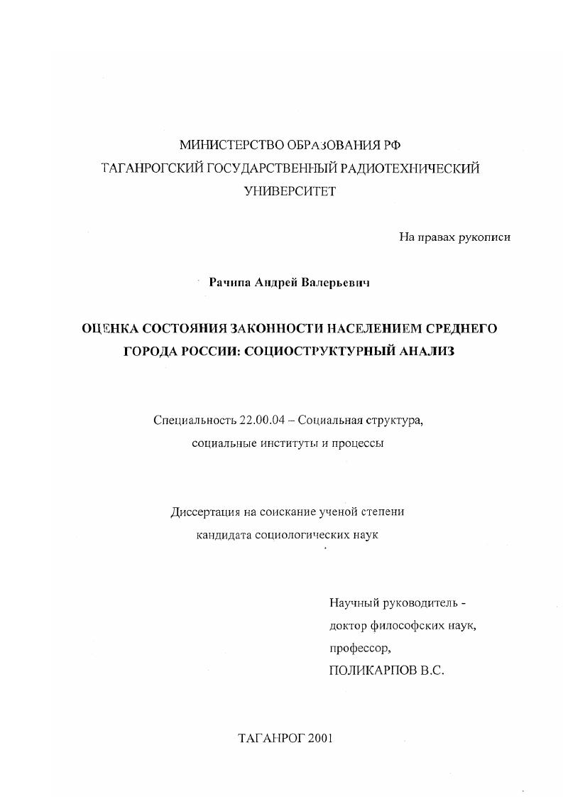скачать диссертацию Оценка состояния законности населением среднего города России: социоструктурный анализ Оценка состояния законности населением среднего города России: социоструктурный анализ
