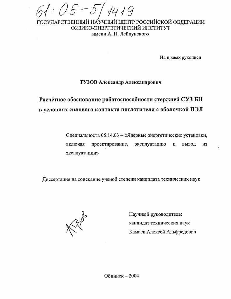 Расчетное обоснование работоспособности стержней СУЗ БН в условиях силового контакта поглотителя с оболочкой ПЭЛ