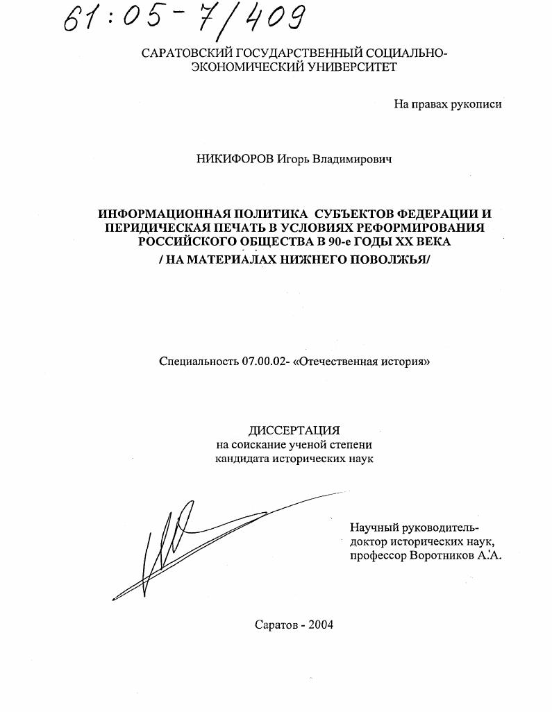 Информационная политика субъектов федерации и периодическая печать в условиях реформирования российского общества в 90-е годы XX века : На материалах Нижнего Поволжья
