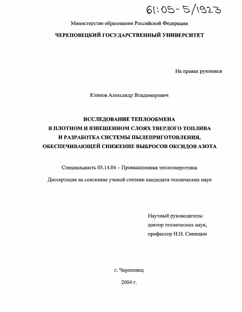 Исследование теплообмена в плотном и взвешенном слоях твердого топлива и разработка системы пылеприготовления, обеспечивающей снижение выбросов оксидов азота