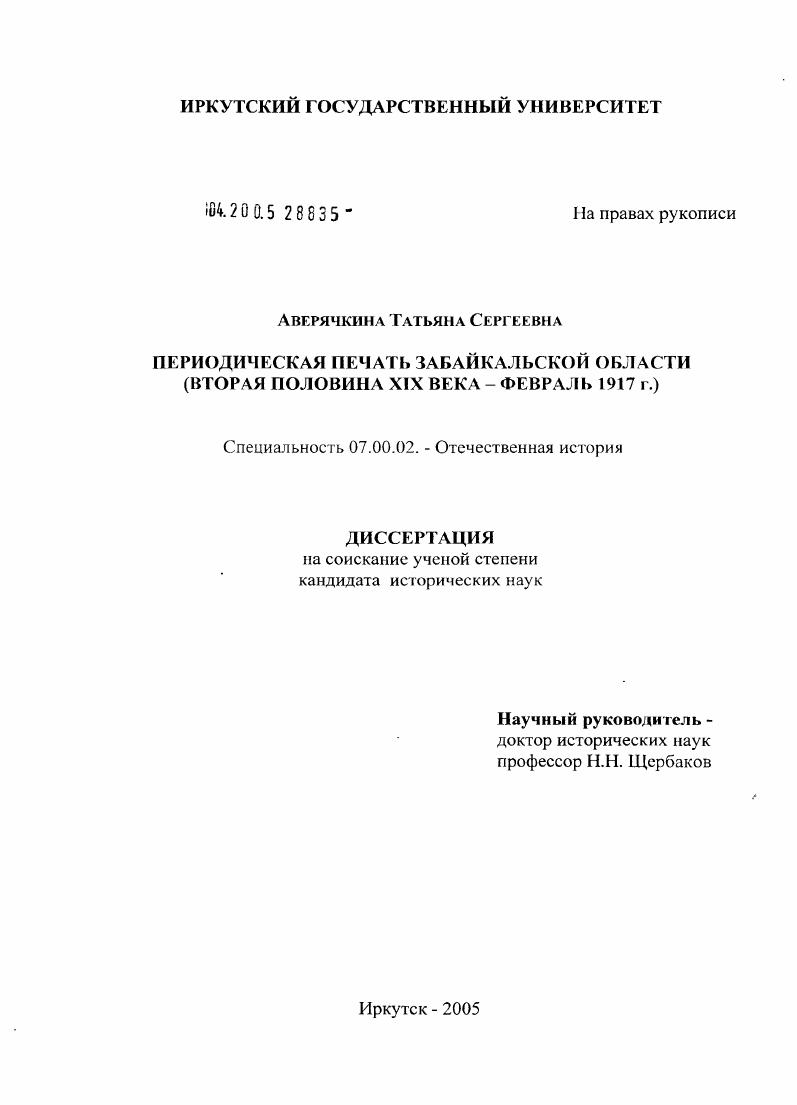 Периодическая печать Забайкальской области : Вторая половина XIX века - февраль 1917 г.