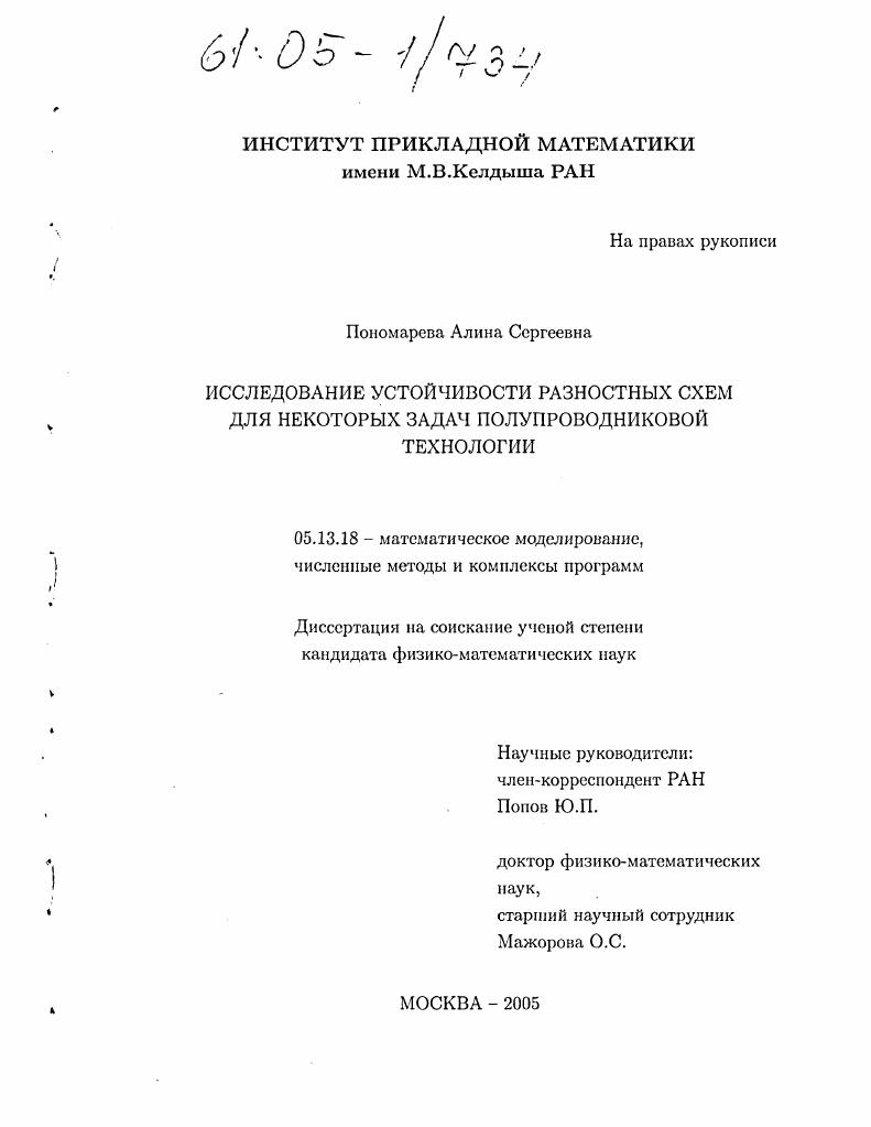 Исследование устойчивости разностных схем для некоторых задач полупроводниковой технологии
