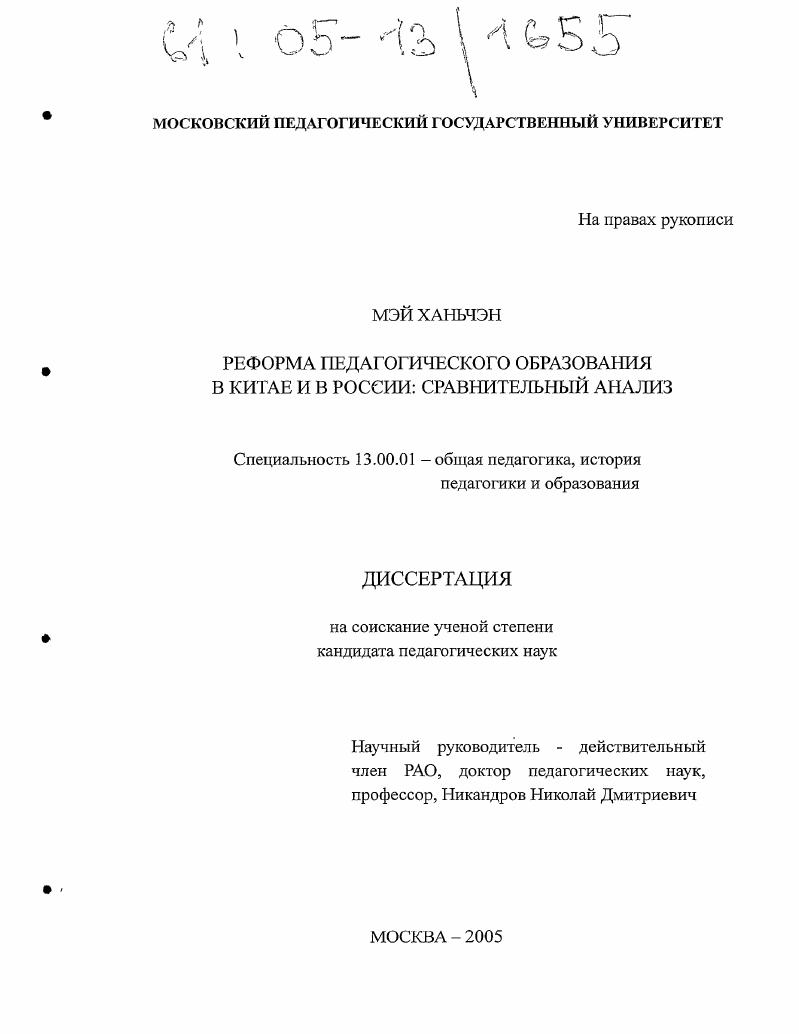 Реформа педагогического образования в Китае и в России : Сравнительный анализ