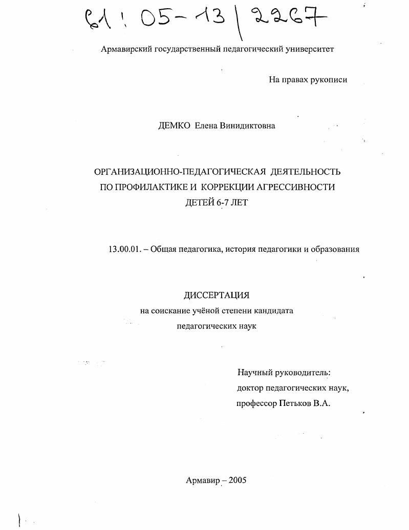 Организационно-педагогическая деятельность по профилактике и коррекции агрессивности детей 6-7 лет