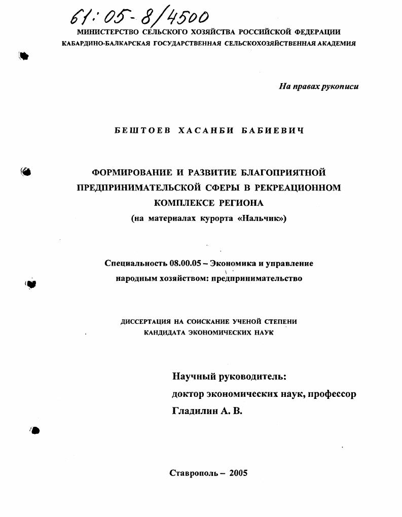 скачать диссертацию Формирование и развитие благоприятной предпринимательской сферы в рекреационном комплексе региона : На материалах курорта "Нальчик" Формирование и развитие благоприятной предпринимательской сферы в рекреационном комплексе региона : На материалах курорта "Нальчик"