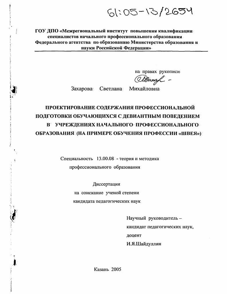 Проектирование содержания профессиональной подготовки обучающихся с девиантным поведением в учреждениях начального профессионального образования : На примере обучения профессии "Швея"