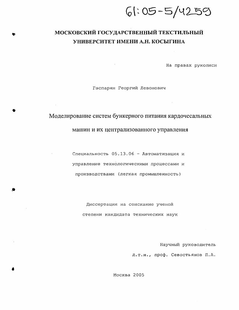 Моделирование систем бункерного питания кардочесальных машин и их централизованного управления
