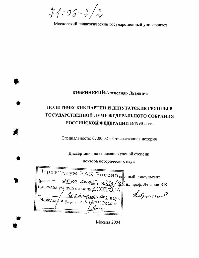 скачать диссертацию Политические партии и депутатские группы в Государственной Думе Федерального Собрания Российской Федерации в 1990-е гг. Политические партии и депутатские группы в Государственной Думе Федерального Собрания Российской Федерации в 1990-е гг.