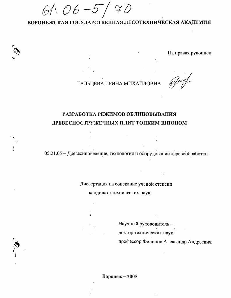 Разработка режимов облицовывания древесностружечных плит тонким шпоном