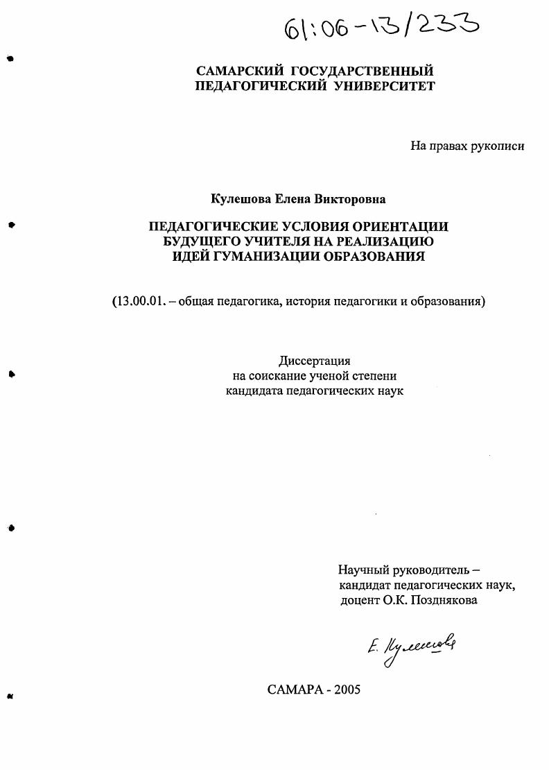 скачать диссертацию Педагогические условия ориентации будущего учителя на реализацию идей гуманизации образования Педагогические условия ориентации будущего учителя на реализацию идей гуманизации образования