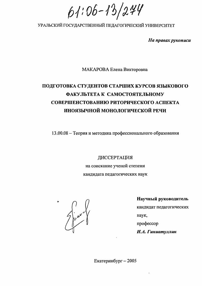 скачать диссертацию Подготовка студентов старших курсов языкового факультета к самостоятельному совершенствованию риторического аспекта иноязычной монологической речи Подготовка студентов старших курсов языкового факультета к самостоятельному совершенствованию риторического аспекта иноязычной монологической речи