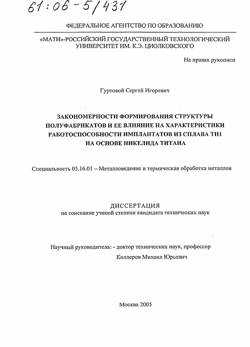 Закономерности формирования структуры полуфабрикатов и ее влияние на характеристики работоспособности имплантатов из сплава ТН1 на основе никелида титана