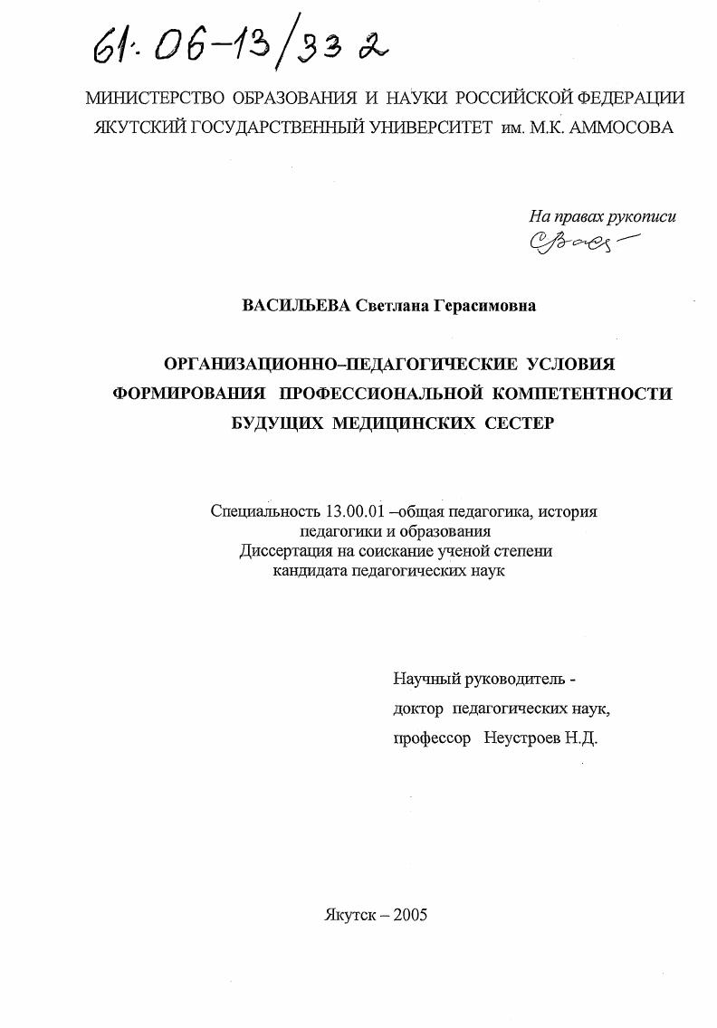 скачать диссертацию Организационно-педагогические условия формирования профессиональной компетентности будущих медицинских сестер Организационно-педагогические условия формирования профессиональной компетентности будущих медицинских сестер