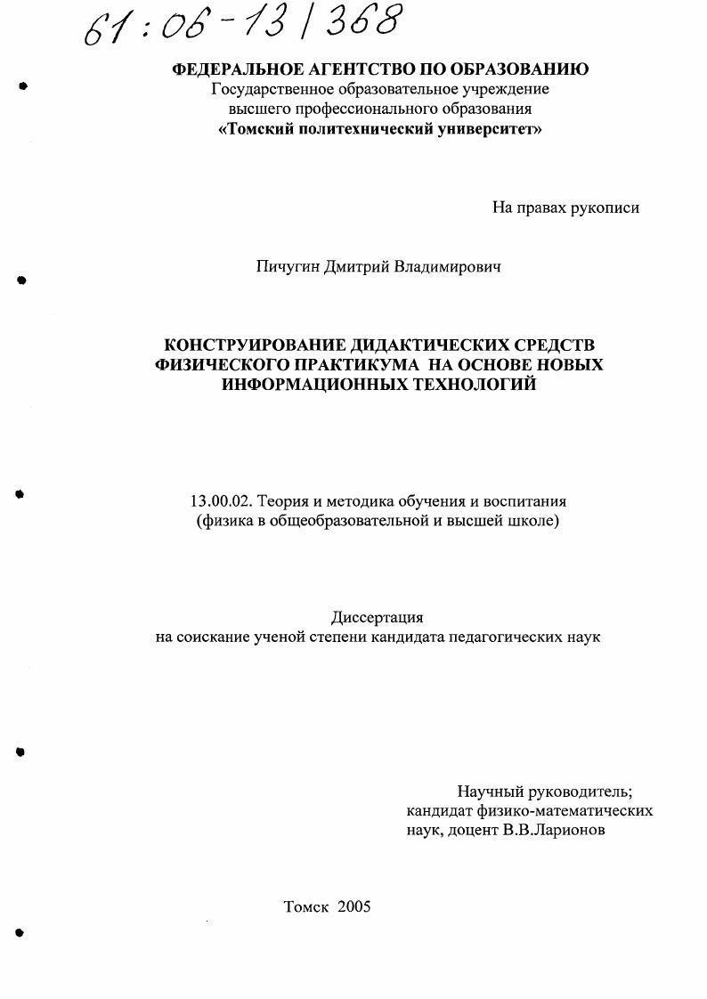 скачать диссертацию Конструирование дидактических средств физического практикума на основе новых информационных технологий Конструирование дидактических средств физического практикума на основе новых информационных технологий