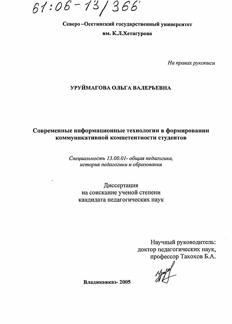 скачать диссертацию Современные информационные технологии в формировании коммуникативной компетентности студентов Современные информационные технологии в формировании коммуникативной компетентности студентов