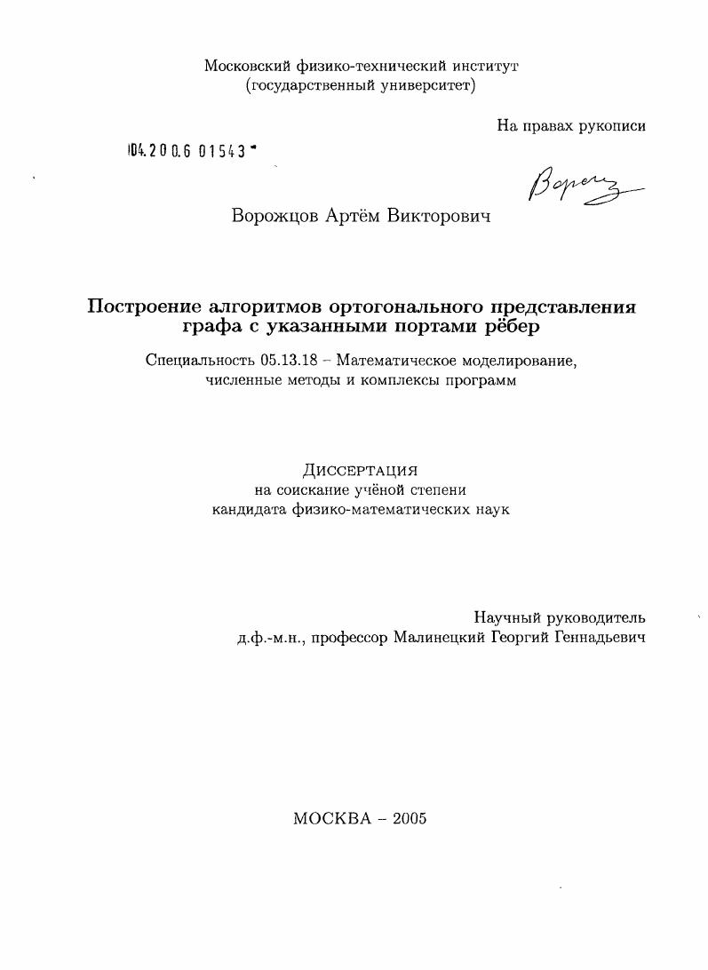 Построение алгоритмов ортогонального представления графа с указанными портами рёбер