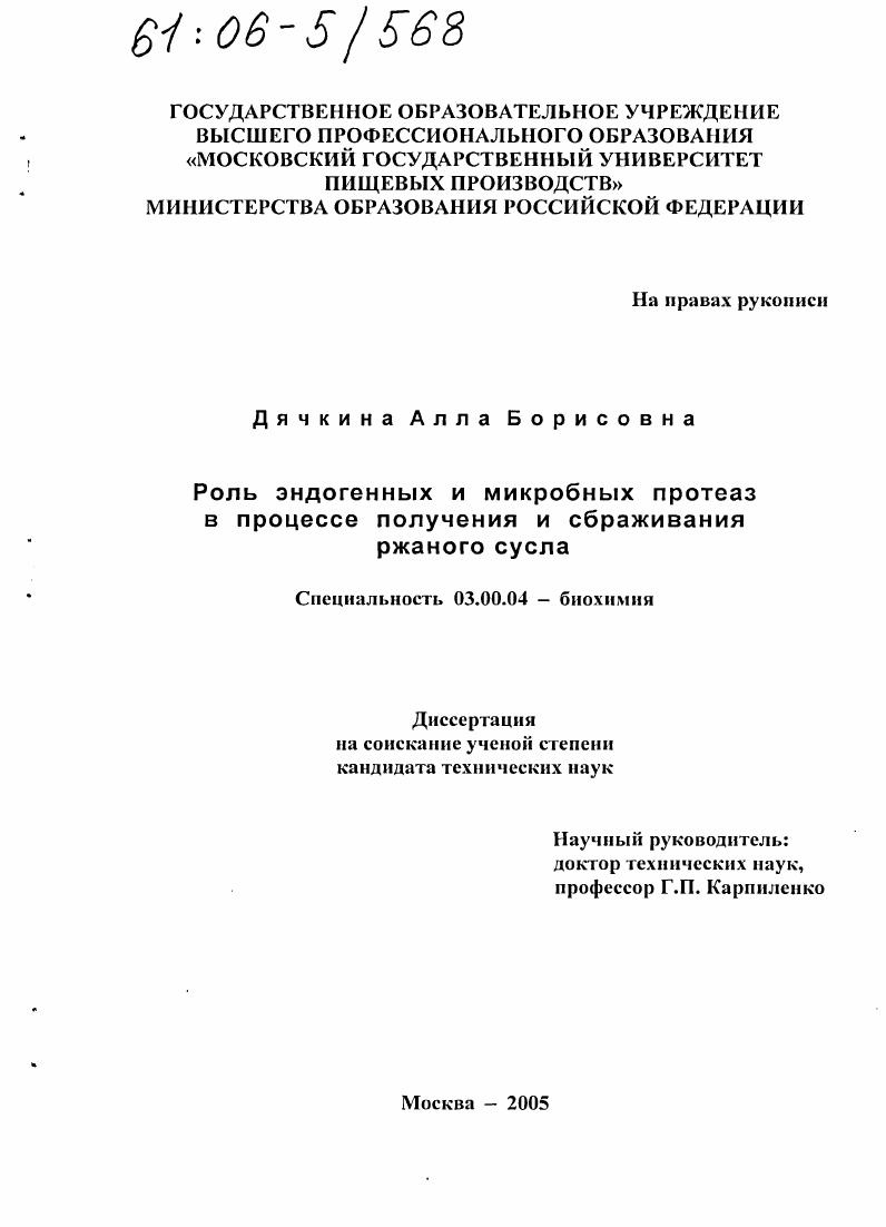 скачать диссертацию Роль эндогенных и микробных протеаз в процессе получения и сбраживания ржаного сусла Роль эндогенных и микробных протеаз в процессе получения и сбраживания ржаного сусла