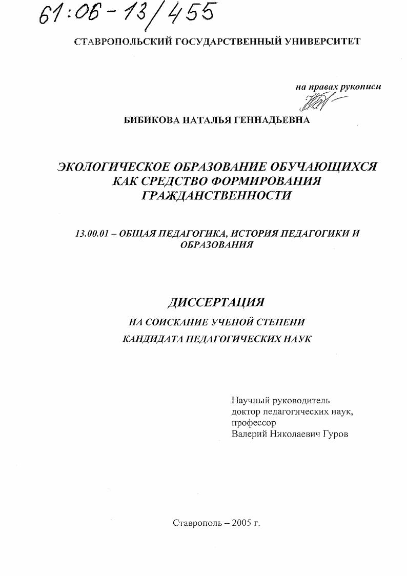 скачать диссертацию Экологическое образование обучающихся как средство формирования гражданственности Экологическое образование обучающихся как средство формирования гражданственности