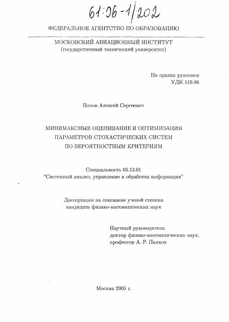 Минимаксные оценивание и оптимизация параметров стохастических систем по вероятностным критериям