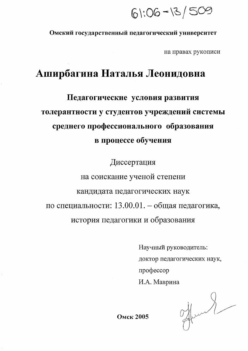 Педагогические условия развития толерантности у студентов учреждений системы среднего профессионального образования в процессе обучения