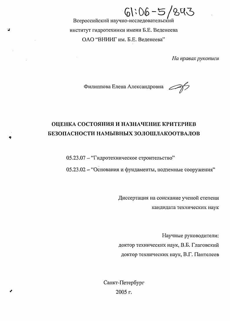 Оценка состояния и назначение критериев безопасности намывных золошлакоотвалов