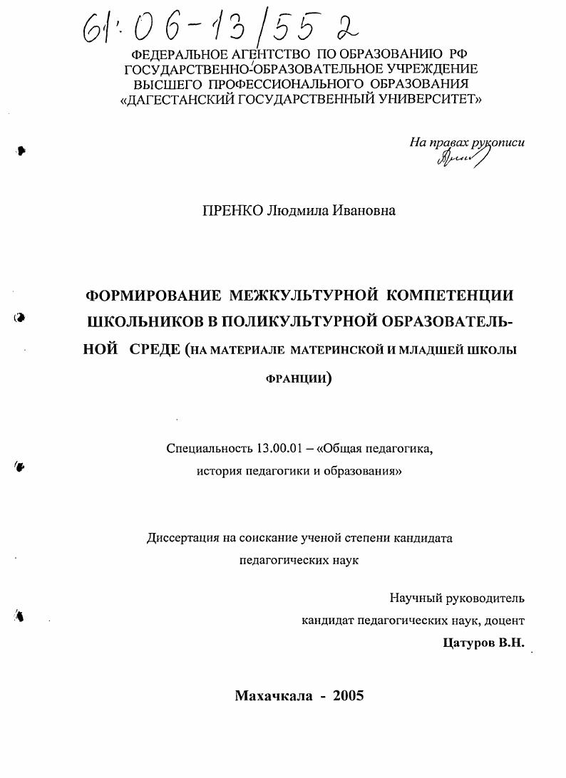 скачать диссертацию Формирование межкультурной компетенции школьников в поликультурной образовательной среде : На материале материнской и младшей школы Франции Формирование межкультурной компетенции школьников в поликультурной образовательной среде : На материале материнской и младшей школы Франции